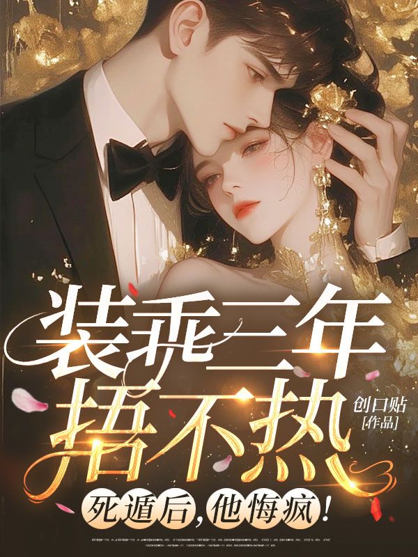 装乖三年捂不热?死遁后,他悔疯!