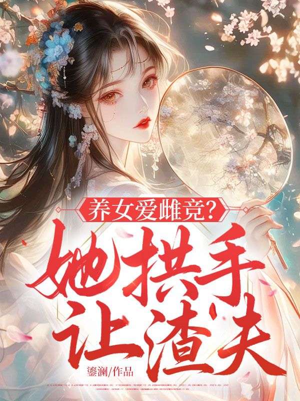 养女爱雌竞?她拱手让渣夫