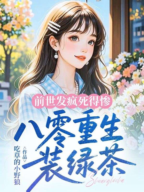 前世发疯死得惨,八零重生装绿茶