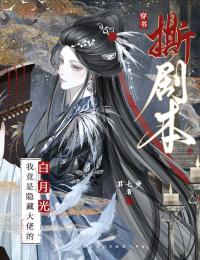 穿书撕剧本:我竟是隐藏大佬的白月光