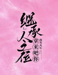 继承人之位,拿来吧你!