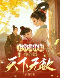 王爷别怀疑,你的崽天下无敌