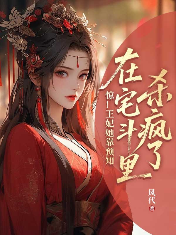 惊!王妃她靠预知在宅斗里杀疯了