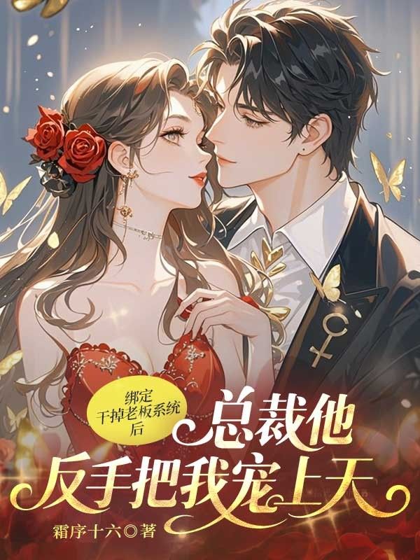 绑定干掉老板系统后,总裁他反手把我宠上天