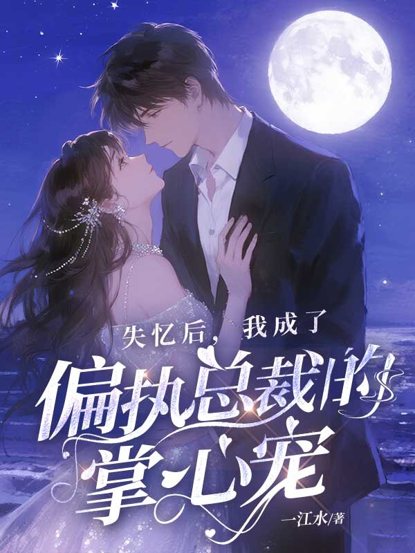 失忆后,我成了偏执总裁的掌心宠