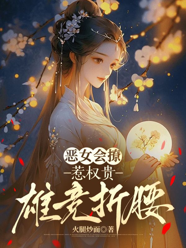 恶女会撩,惹权贵雄竞折腰