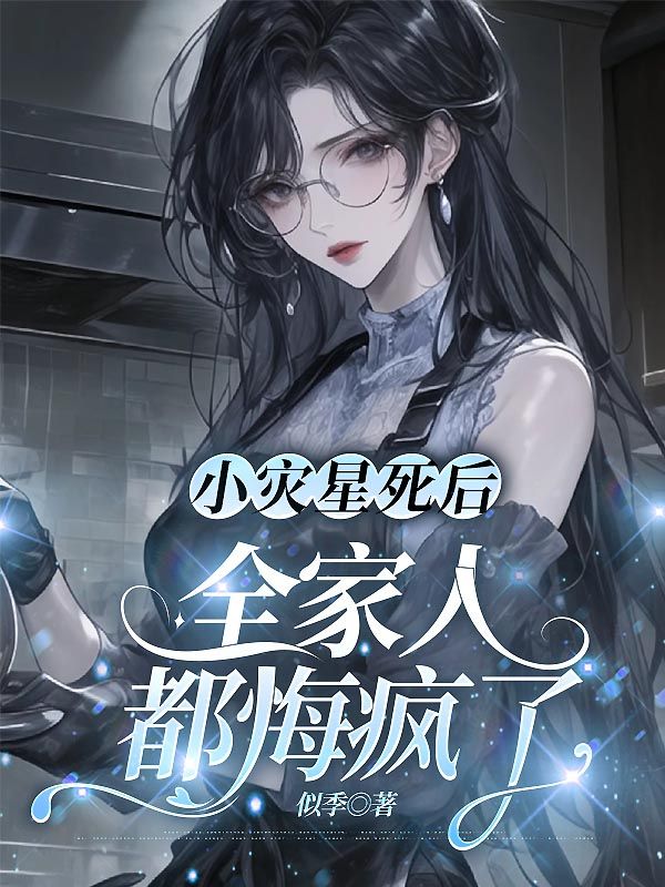 小灾星死后,全家人都悔疯了