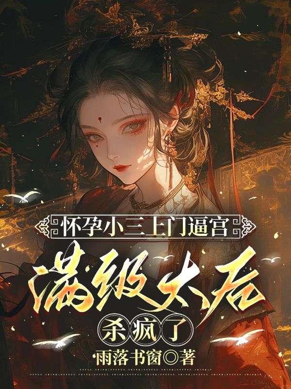 怀孕小三上门逼宫,满级太后杀疯了