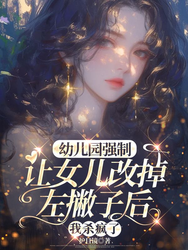 幼儿园强制让女儿改掉左撇子后,我杀疯了