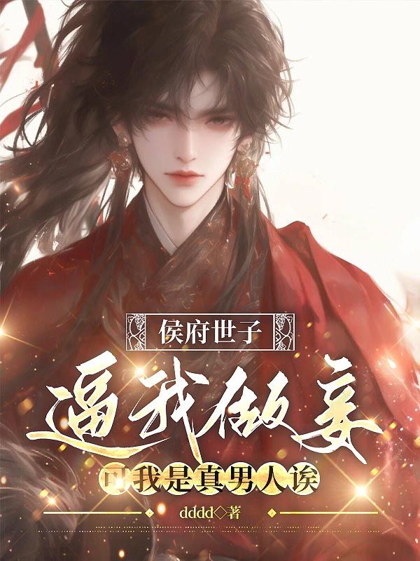 侯府世子逼我做妾,可我是真男人诶