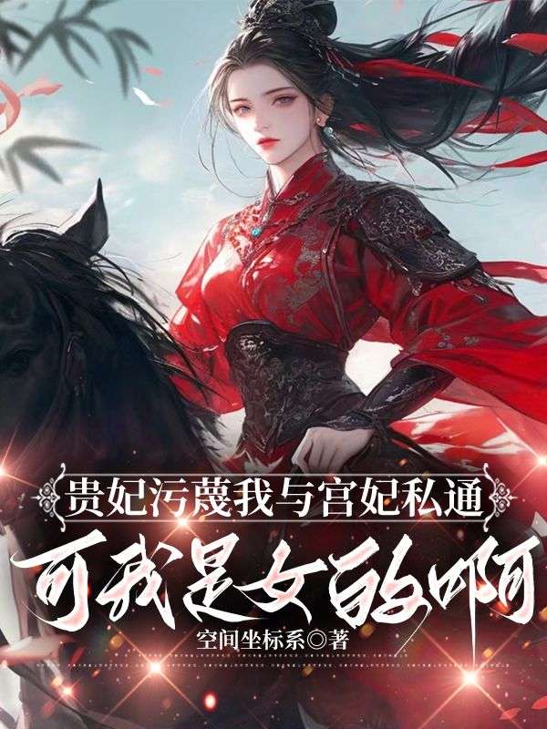 贵妃污蔑我与宫妃私通,可我是女的啊