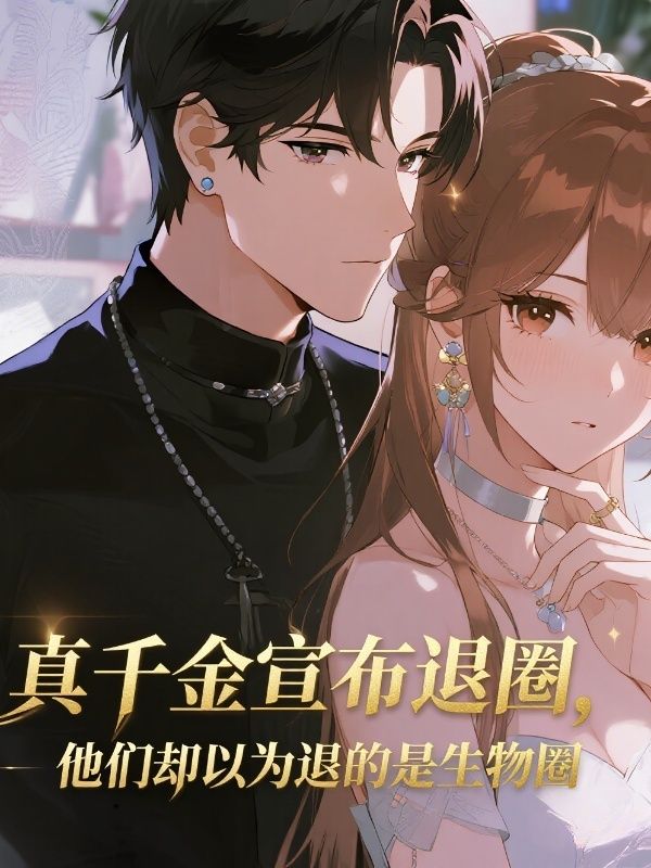 真千金宣布退圈，他们却以为退的是生物圈