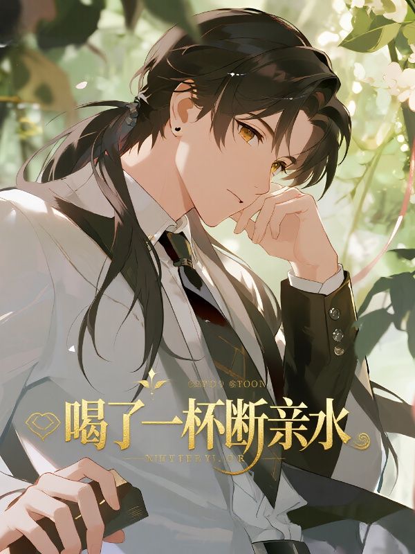 喝了一杯水,我妈要断亲