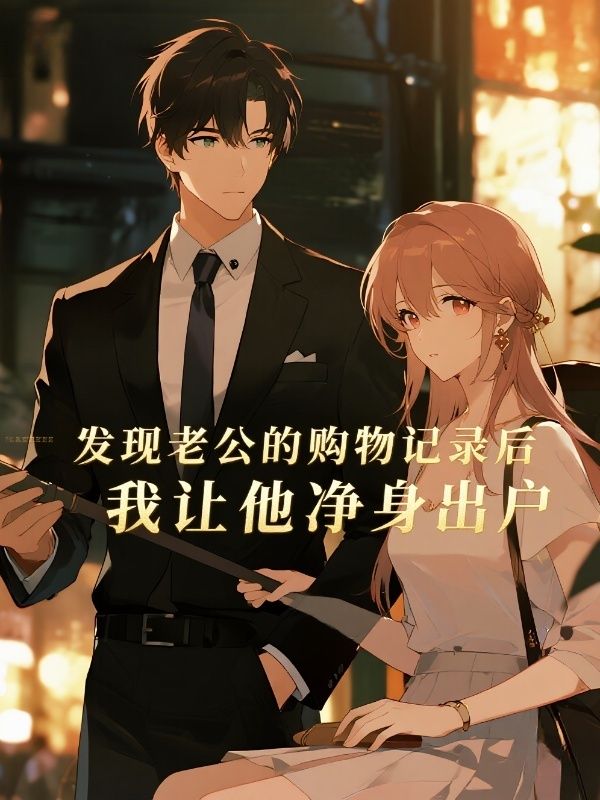 发现一件羊毛衫后,我和老公离婚了