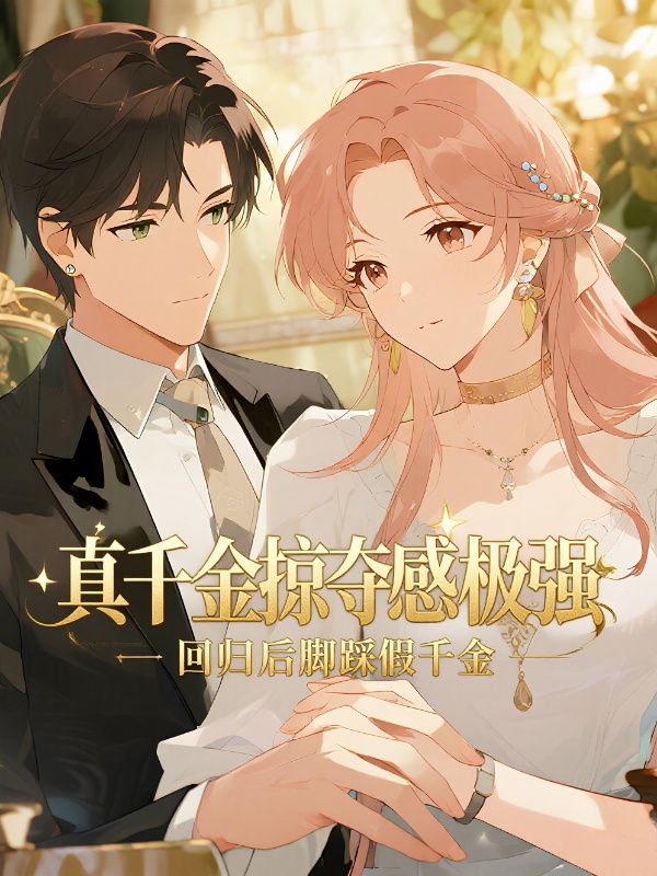 真千金掠夺感极强，回归后脚踩假千金