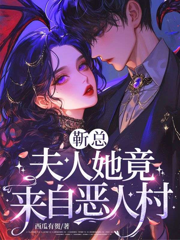 靳总，夫人她竟来自恶人村