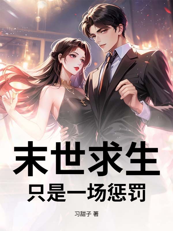 末世求生,只是一场惩罚