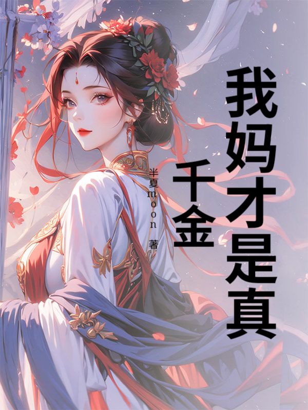 我妈才是真千金