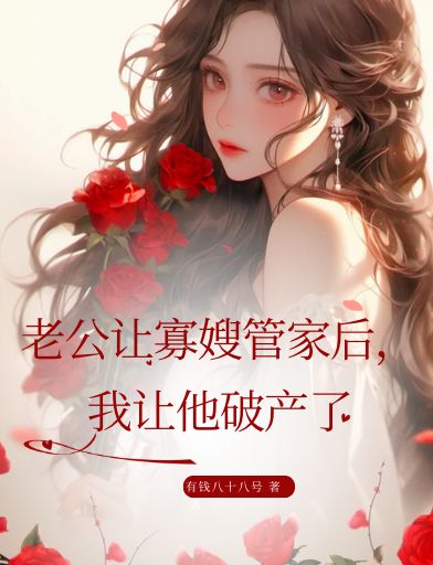 老公让寡嫂管家后,我让他破产了