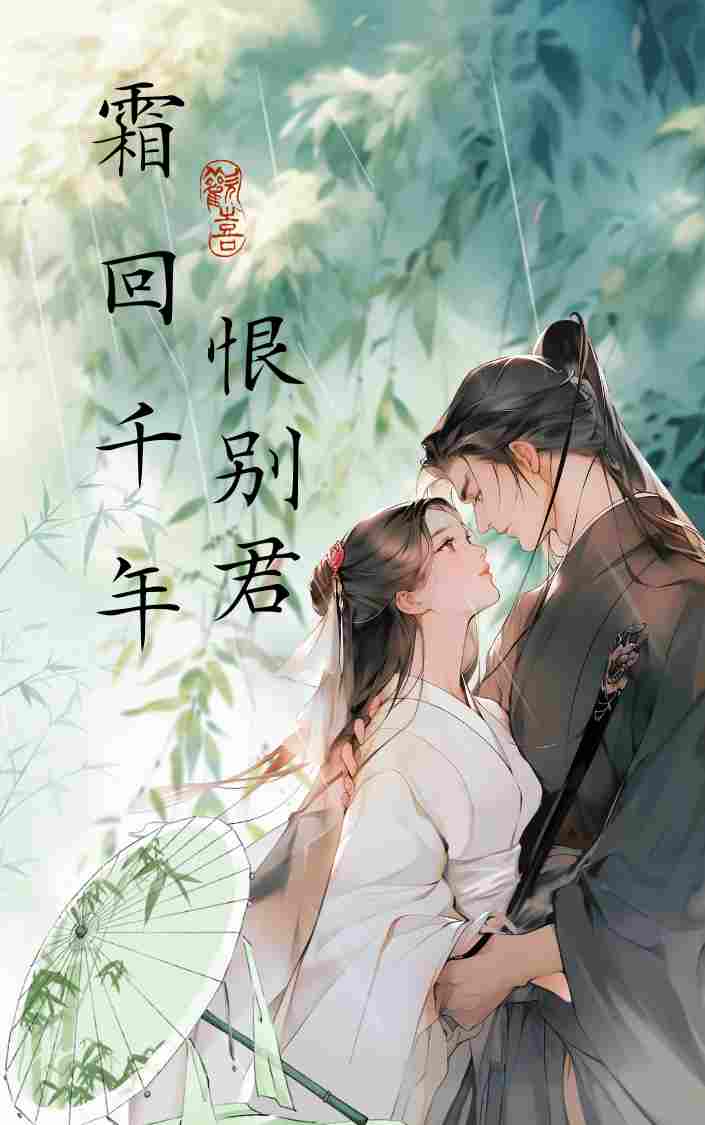 霜回千年,恨别君