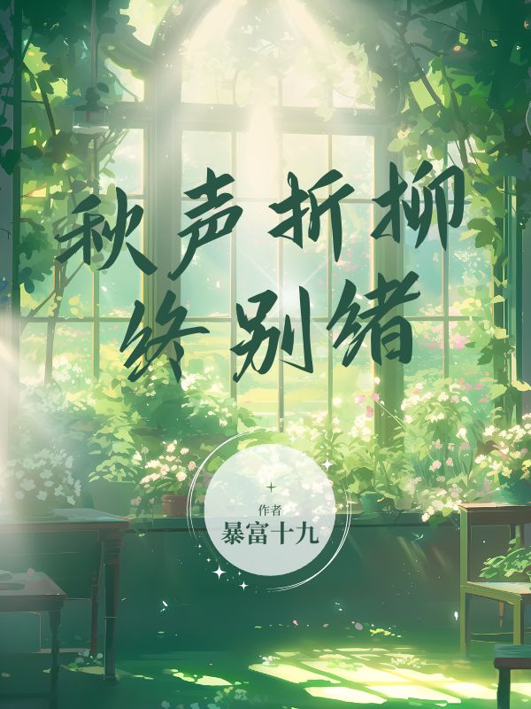 秋声折柳终别绪