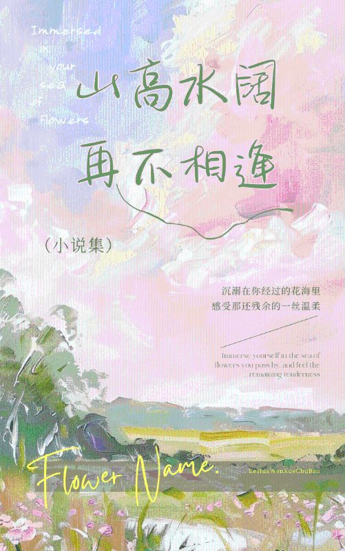 山高水阔,再不相逢