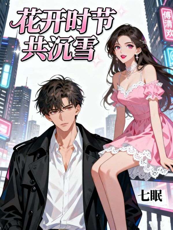 花开时节共沉雪