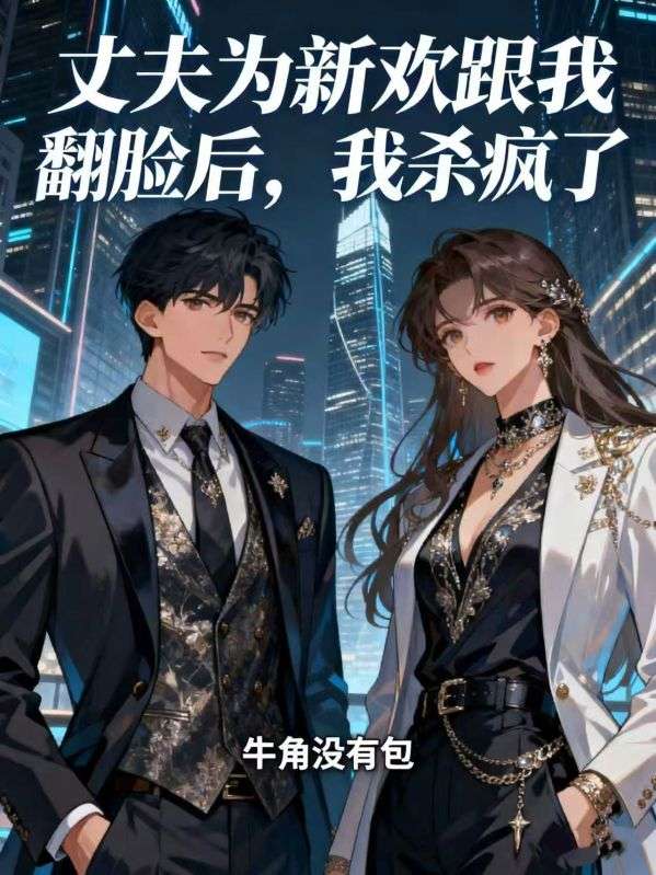 丈夫为新欢跟我翻脸后,我杀疯了