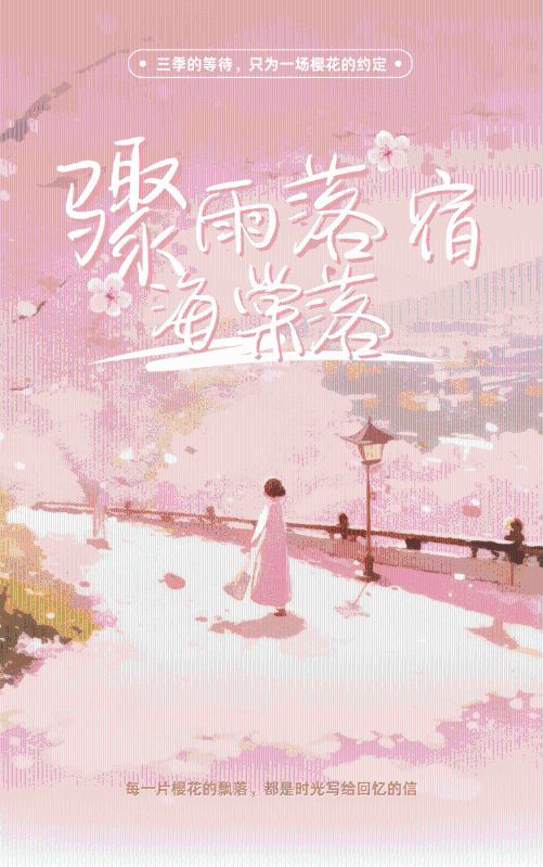 骤雨落宿海棠落