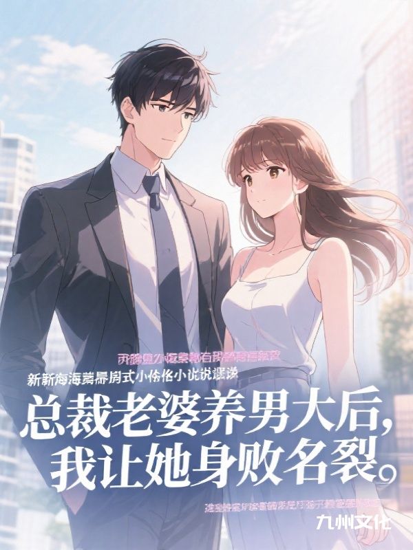 总裁老婆养男大后,我让她身败名裂