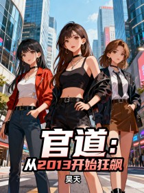 官道:从2013开始狂飙