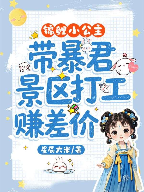 锦鲤小公主,带暴君景区打工赚差价