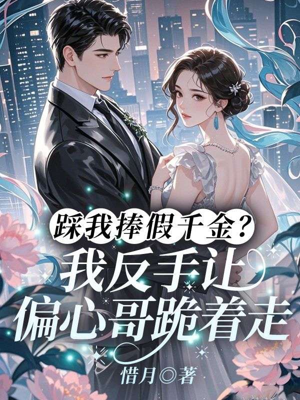 踩我捧假千金？我反手让偏心哥跪着走