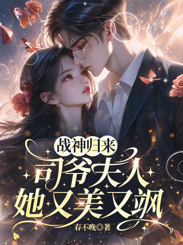 战神归来,司爷夫人她又美又飒