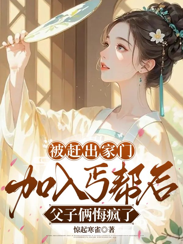 被赶出家门加入丐帮后,父子俩悔疯了