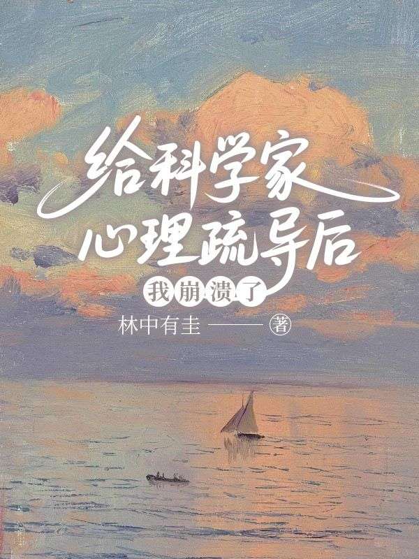 给科学家心理疏导后,我崩溃了