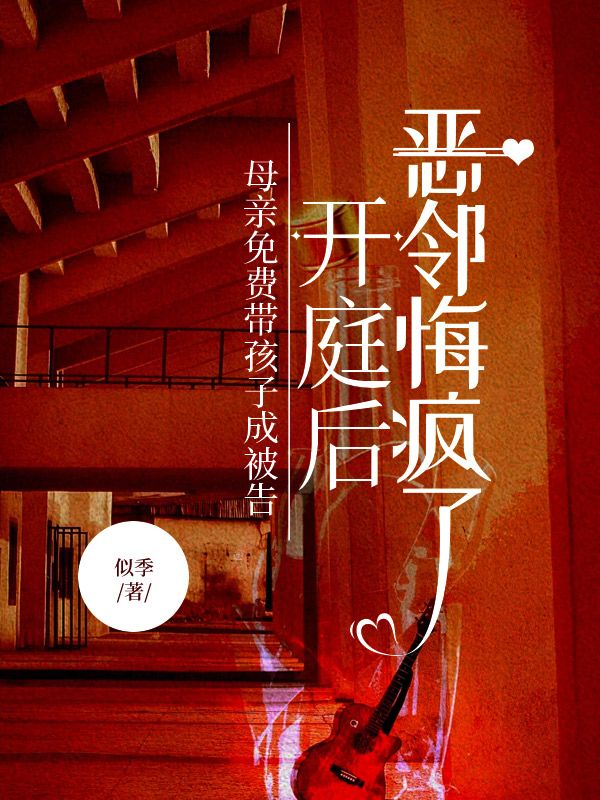 母亲免费带孩子成被告,开庭后恶邻悔疯了