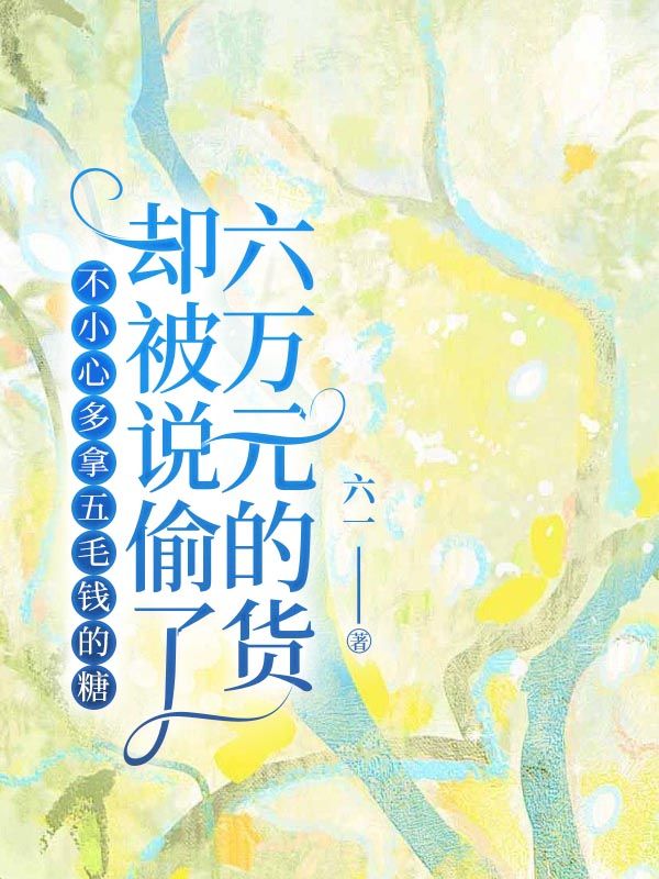 不小心多拿五毛钱的糖,却被说偷了六万元的货