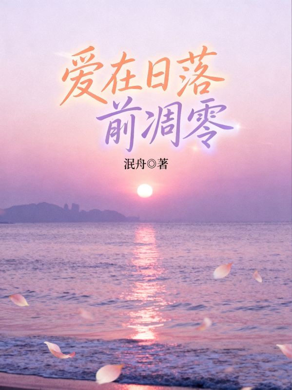 爱在日落前凋零