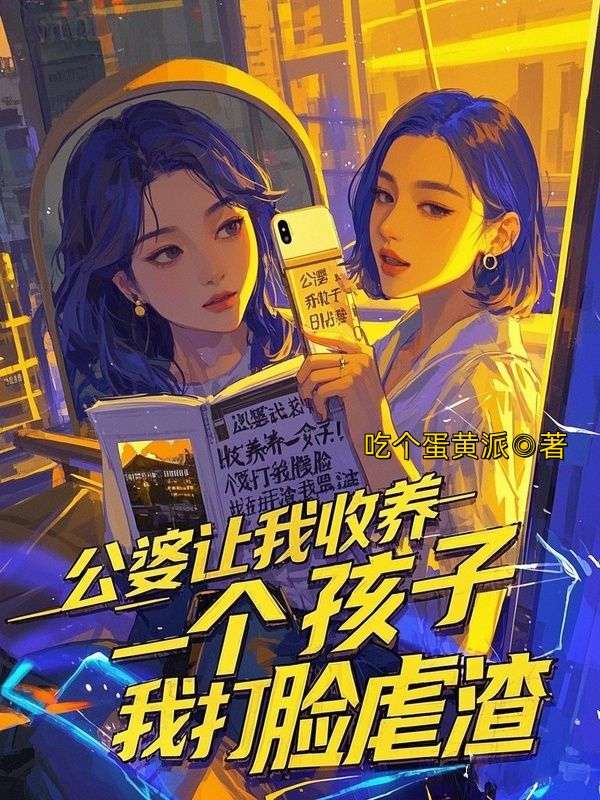 公婆让我收养一个孩子，我打脸虐渣