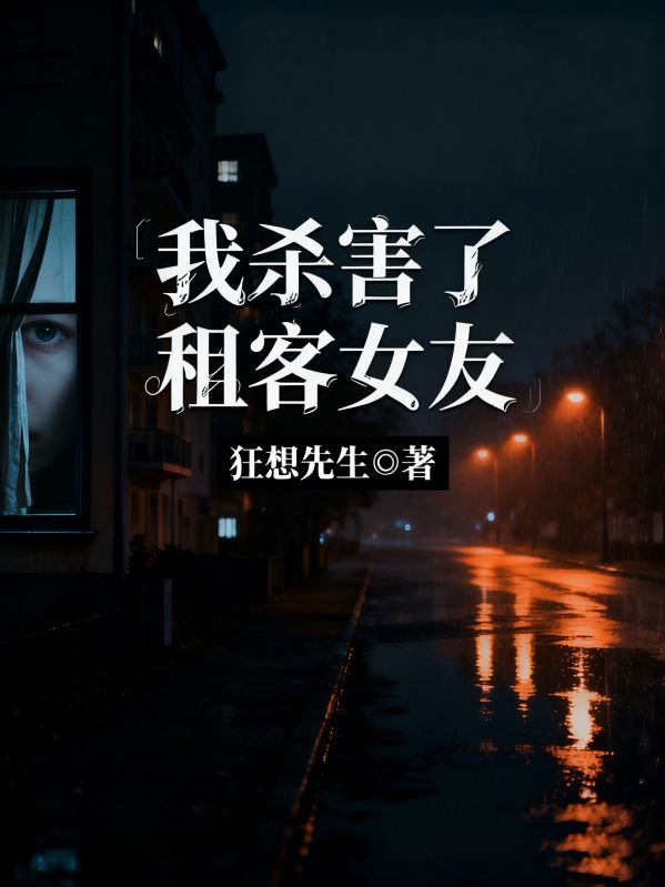 我杀害了租客女友