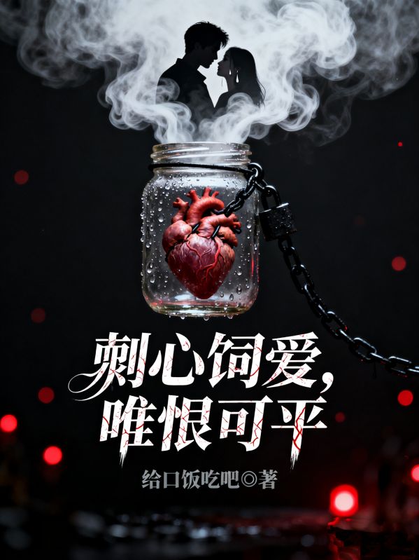 剜心饲爱，唯恨可平
