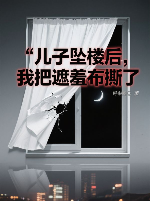 儿子坠楼后，我把遮羞布撕了