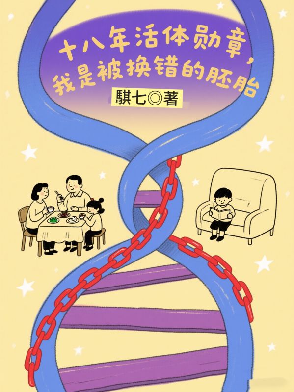 十八年活体勋章，我是被换错的胚胎