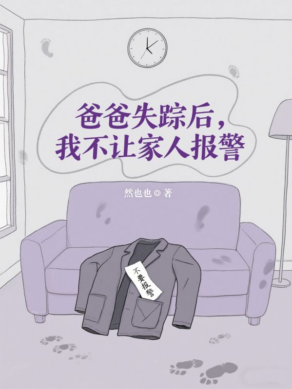 爸爸失踪后,我不让家人报警