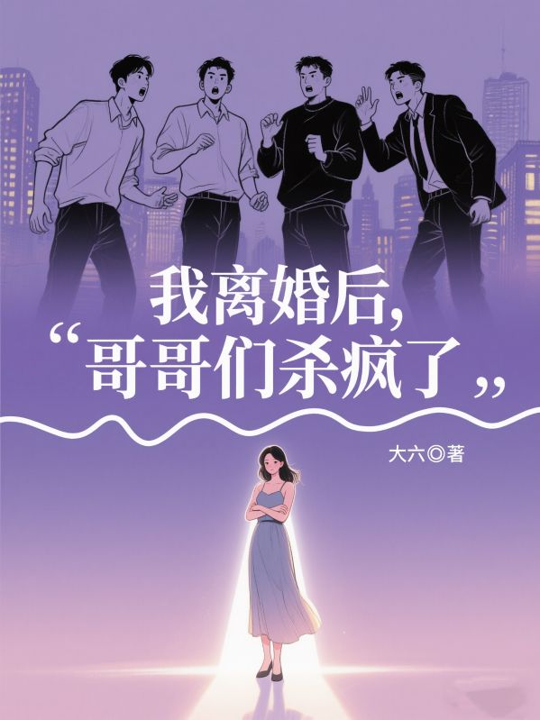 我离婚后，哥哥们杀疯了