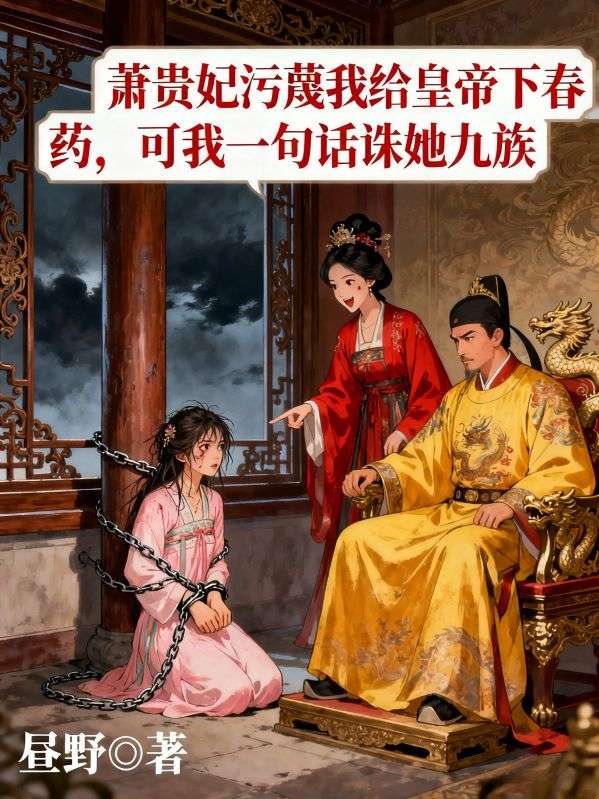 萧贵妃污蔑我后，我一句话诛她九族