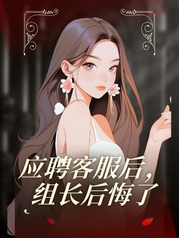 应聘客服后，组长后悔了