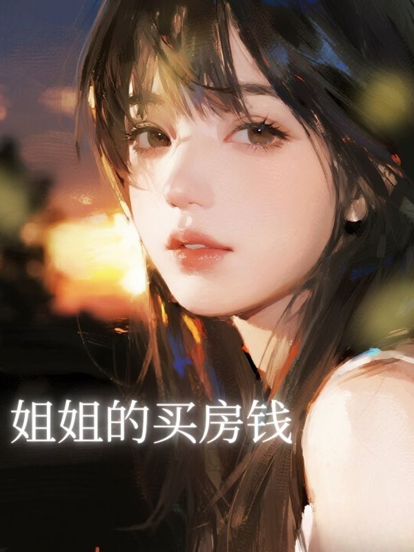 姐姐的买房钱