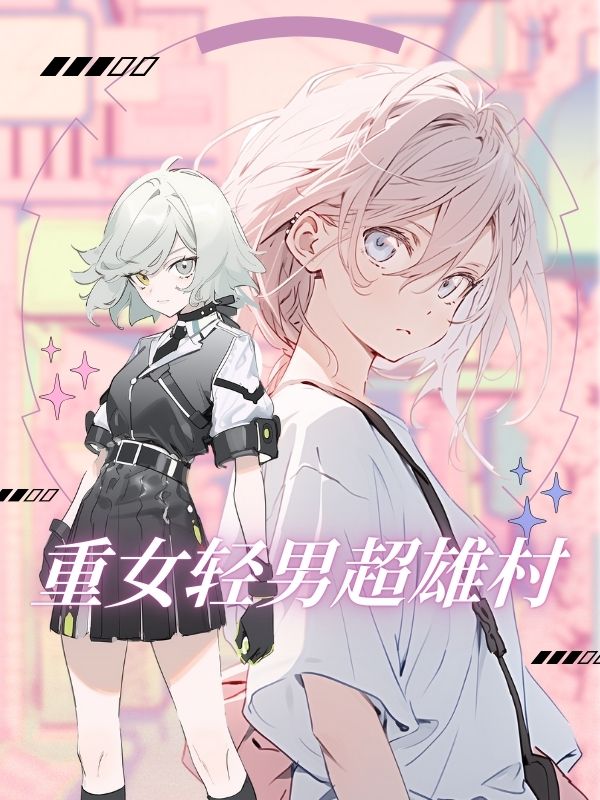 重女轻男超雄村